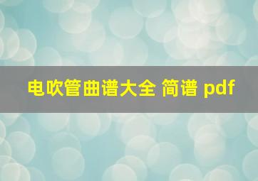 电吹管曲谱大全 简谱 pdf